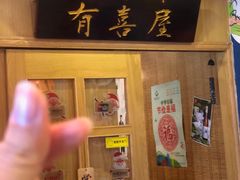 门面-有喜屋·深夜食堂(北京西路店)