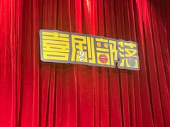 -喜剧部落脱口秀(三里屯店)