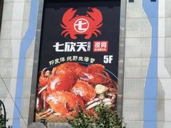 门面-七欣天(上海淮海路新尚广场店)