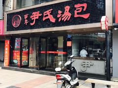 门面-百年尹氏汤包(湖南路狮子桥店)