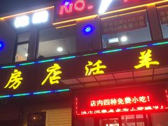 门面-瓦房店活羊大串(锦绣店)