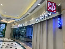 点击看大图 -京世沙龙