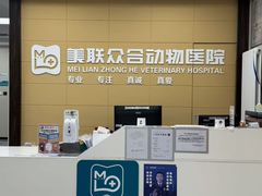 -美联众合爱康动物医院•复杂内科•肿瘤科•牙科•腔镜诊疗中心