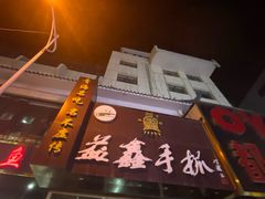 门面-清真益鑫羊肉手抓馆(南大街店)