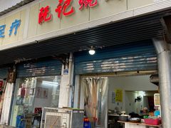门面-阮记烧烤大排档(同庆阁社区店)