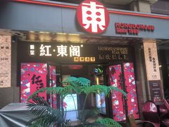 -红东阁东北菜烤肉酒馆(CROSS万象汇店)