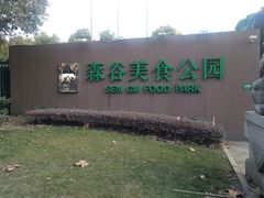 -森谷美食公园(杨行店)