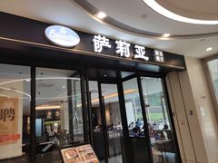 门面-萨莉亚意式餐厅(南京环亚凯瑟琳广场店)