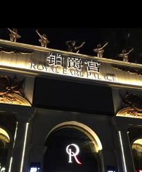 -铂爵宫皇家婚礼会馆