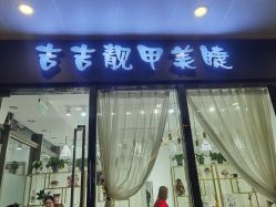 -吉吉靓甲美睫