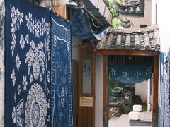 -璞真扎染博物馆