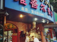 门面-维吾尔餐厅(宜山路店)