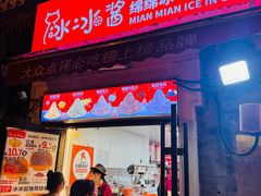 -冰冰酱老味刨冰绵绵冰(中山路总店)