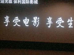 -百丽宫影城(嘉里汇店)