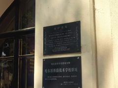 -哈尔滨工业大学-博物馆