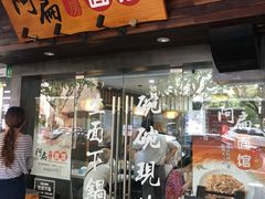 门面-二扁私房面馆(崂山路店)