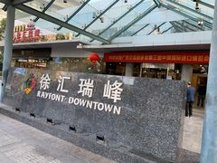 -上海徐汇瑞峰酒店