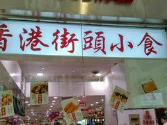 -第一食品(中环百联店)