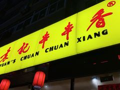 门面-袁记串串香(西安路店)
