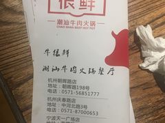 -牛很鲜潮汕牛肉火锅(朝晖路店)