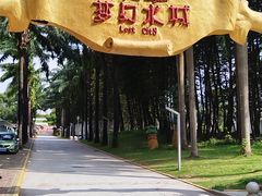 -珠海梦幻水城