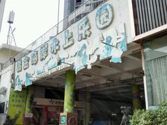 -黄金海岸水上乐园