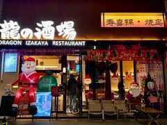 -龙酒场·关西寿喜烧·居酒屋(罗湖店)