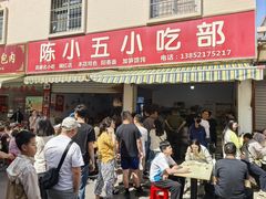 -陈小五小吃部