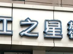 -锦江之星(南京新街口店)