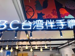 -BC烘焙伴手礼(新光天地店)