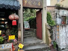-三溪村