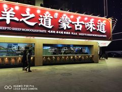 门面-羊之道草原味道清真餐厅(番禺店)