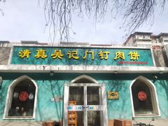 -清真吴记门钉肉饼·喜多利