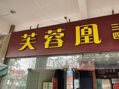 门面-芙蓉凰花园酒楼
