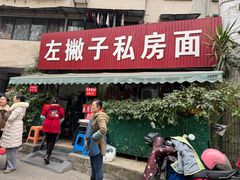 -左撇子私房面