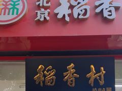 -北京稻香村(白纸坊店)