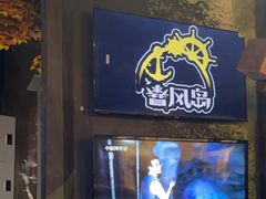 -暴风岛沉浸式体验馆(百联世纪店)