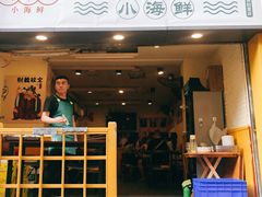 门面-全渔村小海鲜