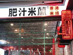 门面-肥汁米蘭香港米线(长宁来福士店)