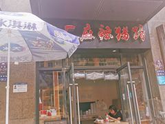 门面-一厂麻辣猪蹄