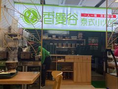 -香漫谷泰式小火锅(巴南万达店)