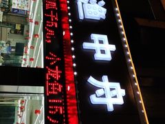 -渔中舟海鲜大排档(普陀沈家门店)