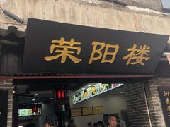 门面-荣阳楼(山塘街店)