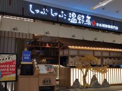 门面-温野菜涮涮锅(曲江大悦城店)