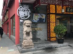 门面-宋园·金宴浙鲜馆(静安店)