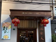 门面-乾隆美食·本帮菜(黄河路店)