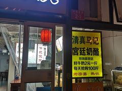 门面-清真马记宫廷奶酪(广渠门内大街店)