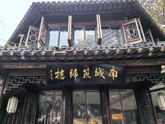 -南城燕归楼(老门东店)