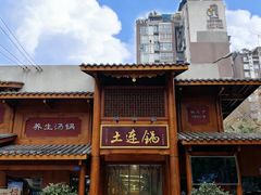 -土连锅·现熬养生汤锅(梁家巷店)