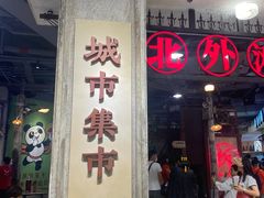 -CITY MART城市集市·里弄(北外滩来福士广场店)